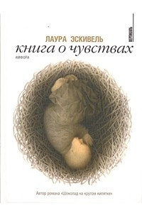 Книга Книга о чувствах