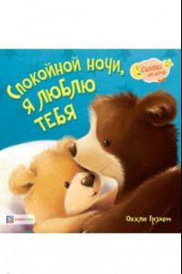 Книга Спокойной ночи! Я люблю тебя!