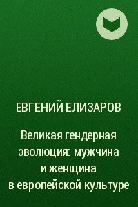 Книга Великая гендерная эволюция: мужчина и женщина в европейской культуре