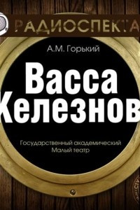 Книга Васса Железнова (спектакль)