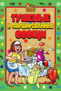 Книга Тушеные и фаршированные овощи