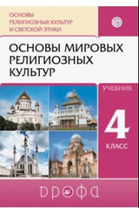 Книга Основы религиозных культур и светской этики. Основы мировых религиозных культур. 4 класс. Учебник