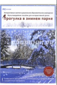 Книга ДОУ. Прогулка в зимнем парке. ФГОС ДО (DVD)