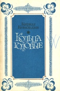 Книга Кольца годовые