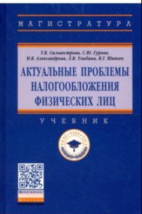 Книга Актуальные проблемы налогообложения физических лиц. Учебник