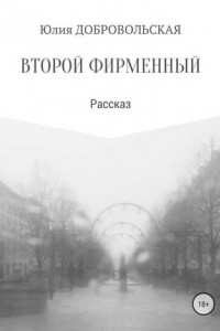 Книга Второй фирменный