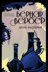 Книга День Муравья