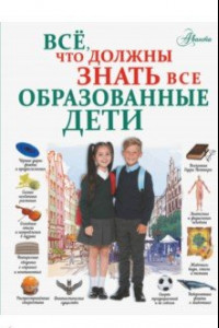 Книга Всё, что должны знать все образованные дети