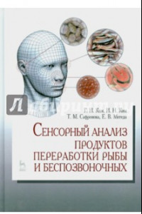 Книга Сенсорный анализ продуктов переработки рыбы и беспозвоночных. Учебное пособие