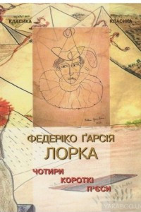 Книга Чотири короткі п'єси