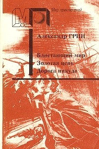 Книга Блистающий мир. Золотая цепь. Дорога никуда