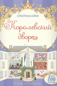 Книга Королевский дворец