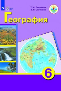 Книга Лифанова. География. 6 кл. Учебник. /обуч. с интеллектуальными нарушениями/ (ФГОС ОВЗ) + прилож