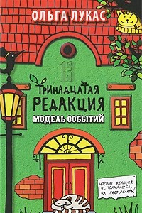 Книга Тринадцатая редакция. Модель событий