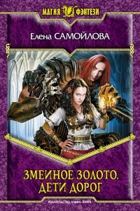 Книга Змеиное золото. Дети дорог