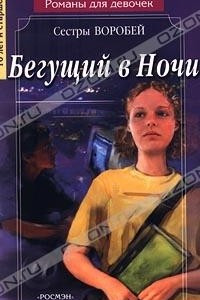 Книга Бегущий в Ночи