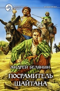 Книга Посрамитель шайтана