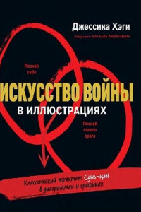 Книга Искусство войны в иллюстрациях. Классический трактат Сунь-Цзы в диаграммах и графиках