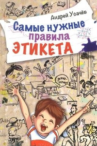 Книга Самые нужные правила этикета