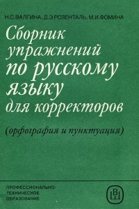 Книга Сборник упражнений по русскому языку для корректоров. Учебное пособие