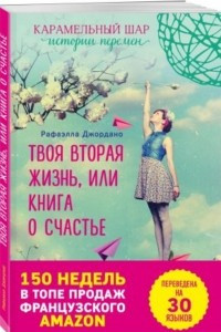 Книга Твоя вторая жизнь, или Книга о счастье