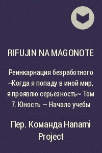 Книга Реинкарнация безработного ~Когда я попаду в иной мир, я проявлю серьезность~ Том 7. Юность - Начало учебы