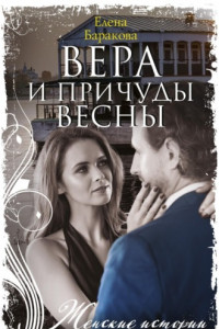 Книга Вера и причуды весны