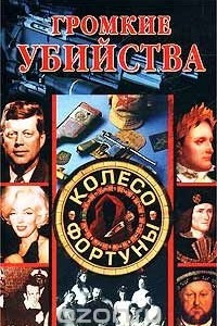 Книга Громкие убийства