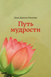 Книга Путь мудрости