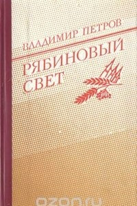 Книга Рябиновый свет