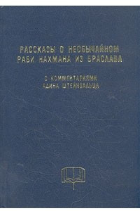 Книга Рассказы о необычайном раби Нахмана из Браслава с комментариями Адина Штейнзальца