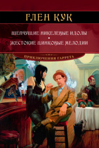 Книга Шепчущие никелевые идолы. Жестокие цинковые мелодии