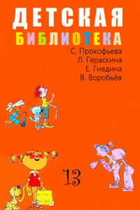 Книга Детская библиотека. Том 13