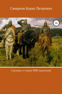 Книга Сказание о героях 1000 поколений