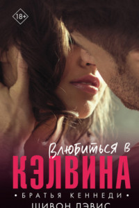 Книга Влюбиться в Кэлвина