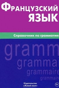 Книга Французский язык. Справочник по грамматике