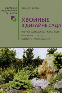 Книга Хвойные в дизайне сада