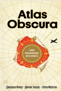 Книга Atlas Obscura. Самые необыкновенные места планеты