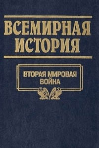 Книга Всемирная история. Том 23. Вторая мировая война