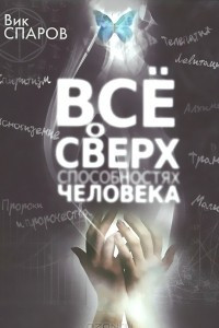 Книга Все о сверхспособностях человека