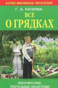 Книга Все о грядках. Многоярусные, треугольные, квадратные