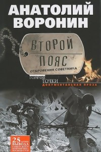 Книга Второй пояс. Откровения советника