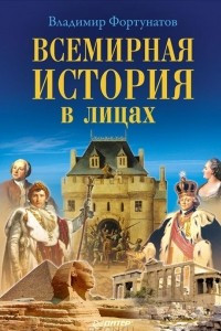 Книга Всемирная история в лицах