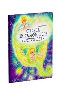 Книга Откуда на самом деле берутся дети