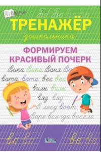 Книга Тренажёр дошкольника. Формируем красивый почерк. ФГОС ДО