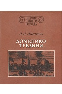 Книга Доменико Трезини