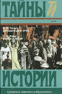 Книга Дроздовцы в огне. Война и люди