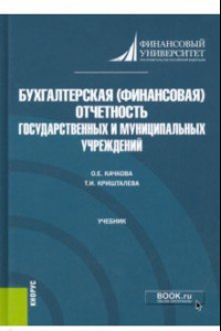 Книга Бухгалтерская (финансовая) отчетность государственных и муниципальных учреждений. Учебник