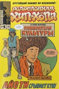 Книга Родословная хип-хопа. Выпуск №5