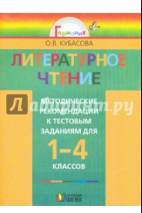 Книга Литературное чтение: метод. рекомендации к тестовым заданиям к учеб. 